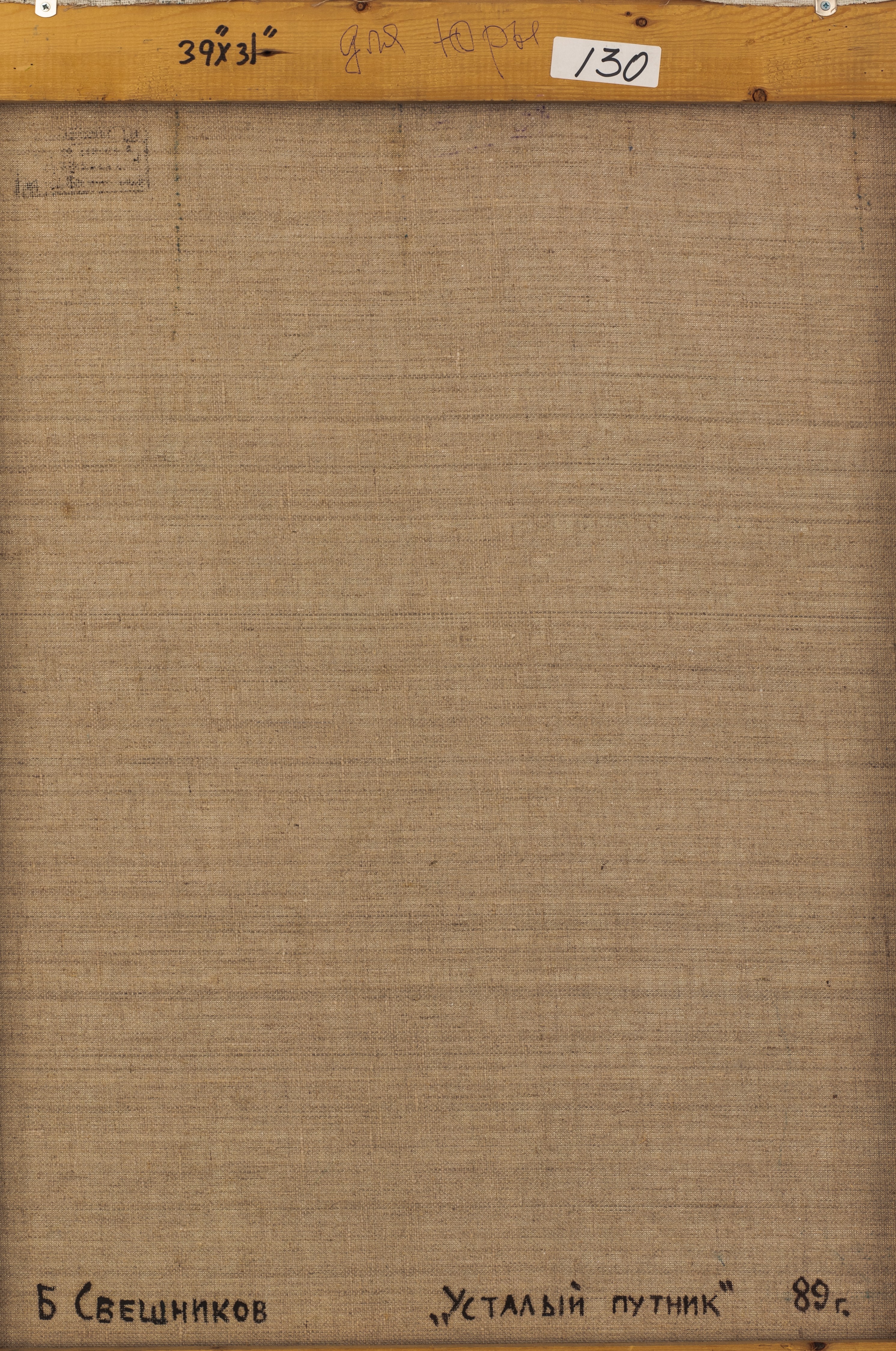 Усталый путешественник