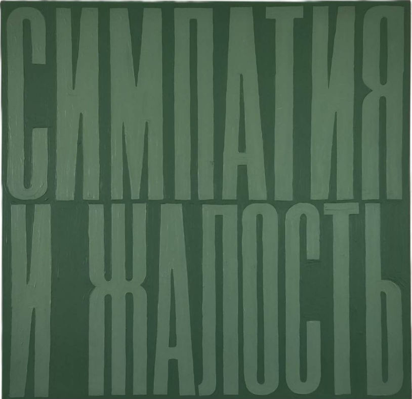 Симпатия и жалость