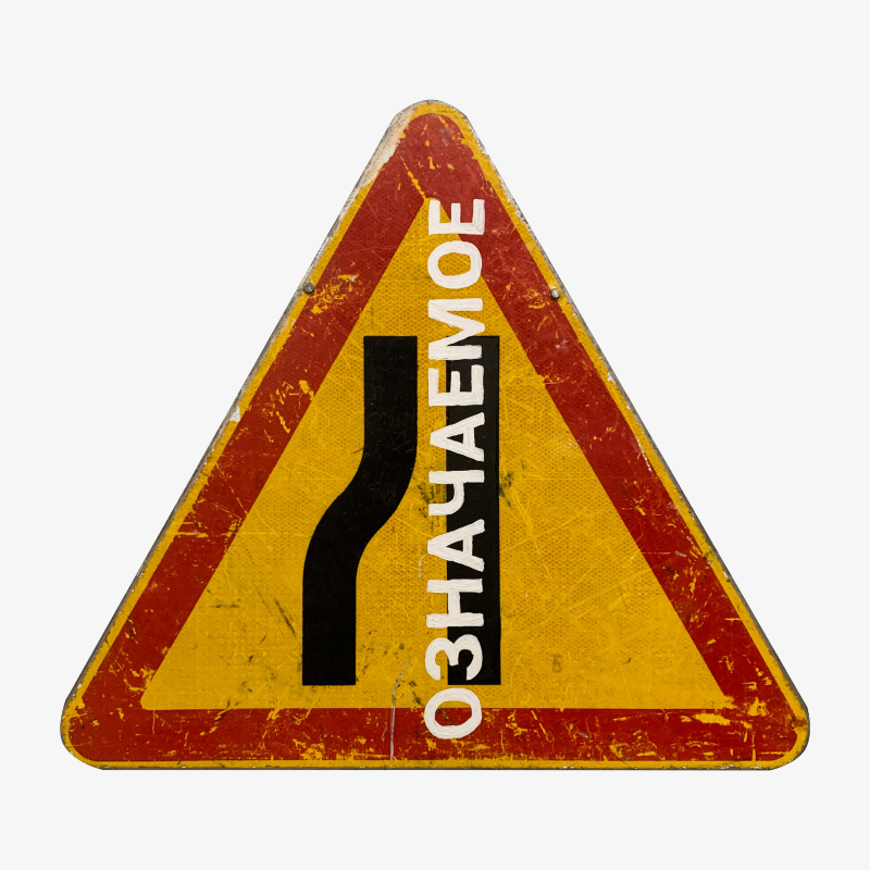 Привет, Соссюр!