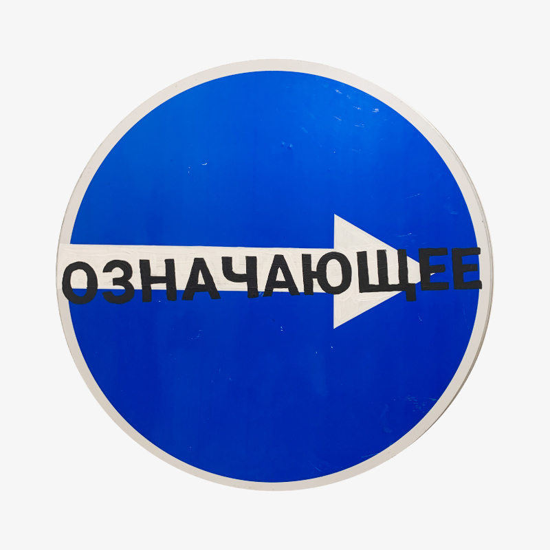 Привет, Соссюр!