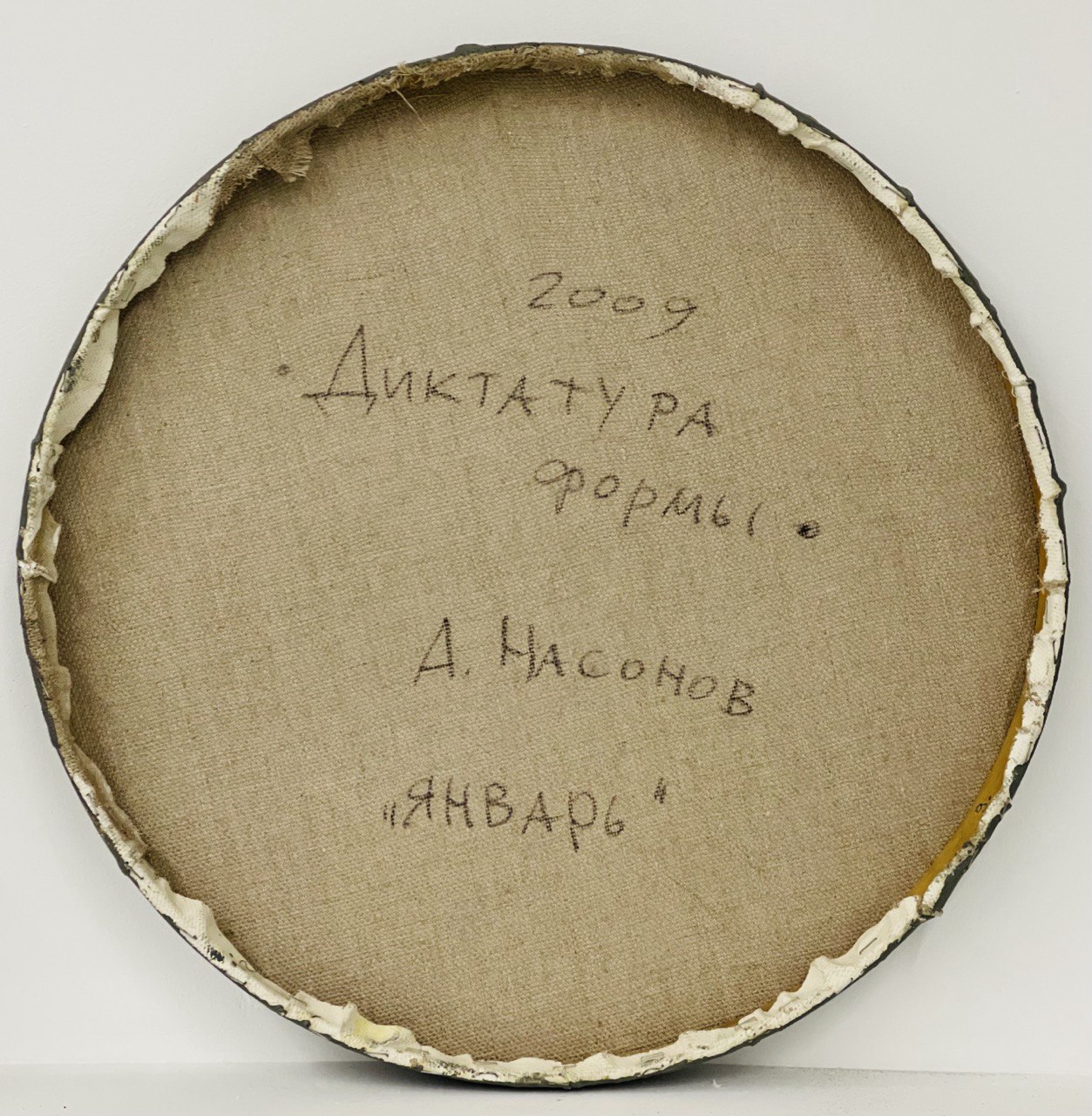 Январь (из серии "диктатура формы")