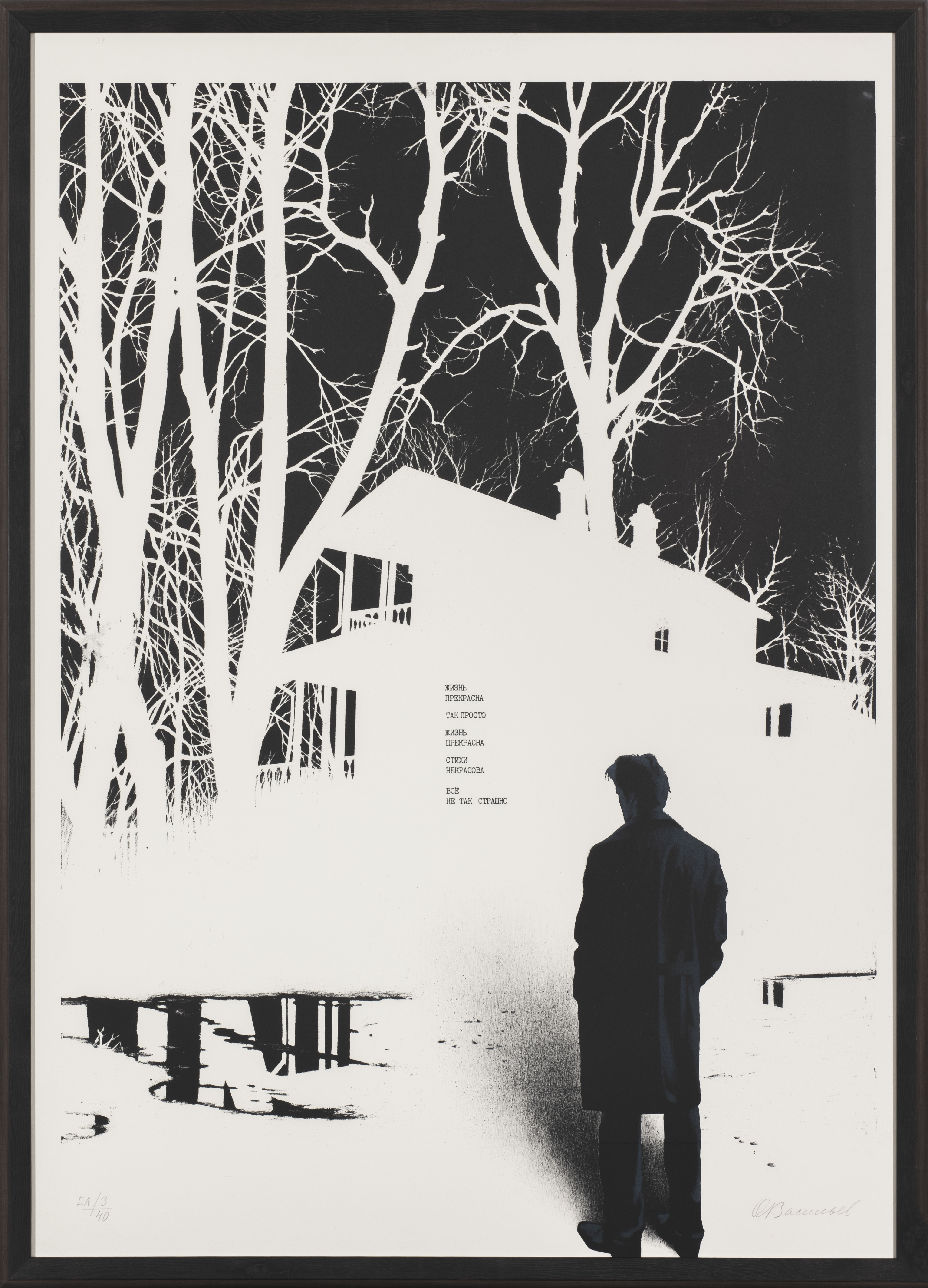 Из серии «Из стихов Всеволода Некрасова»