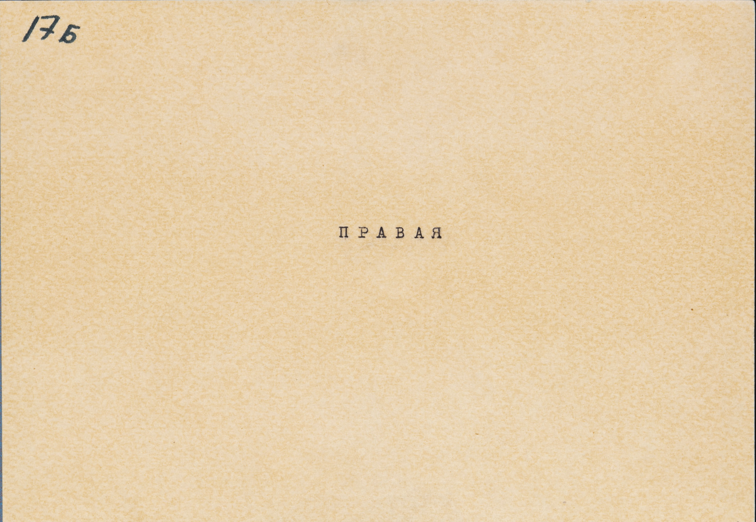 Разделение. 17Б Правая (Страна народных волнений)