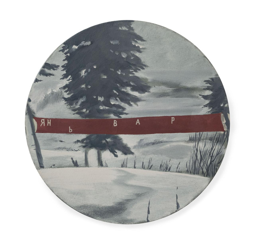 Январь (из серии "диктатура формы")