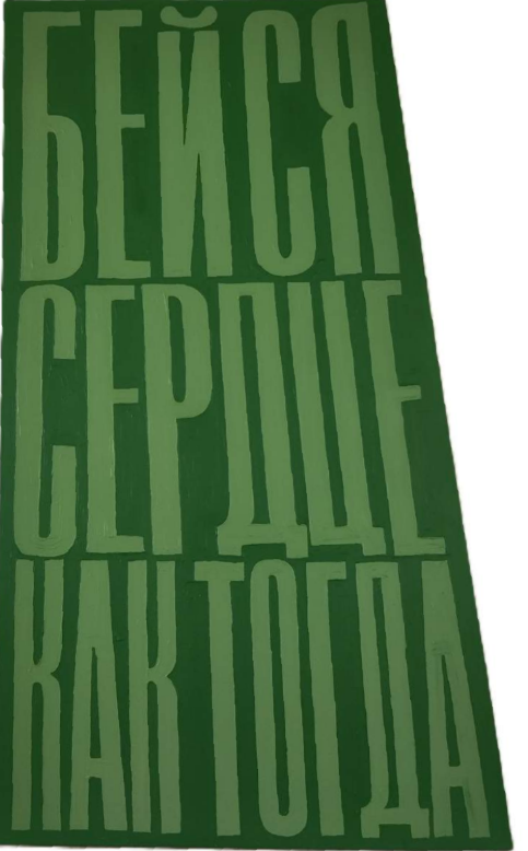 Бейся сердце, как тогда