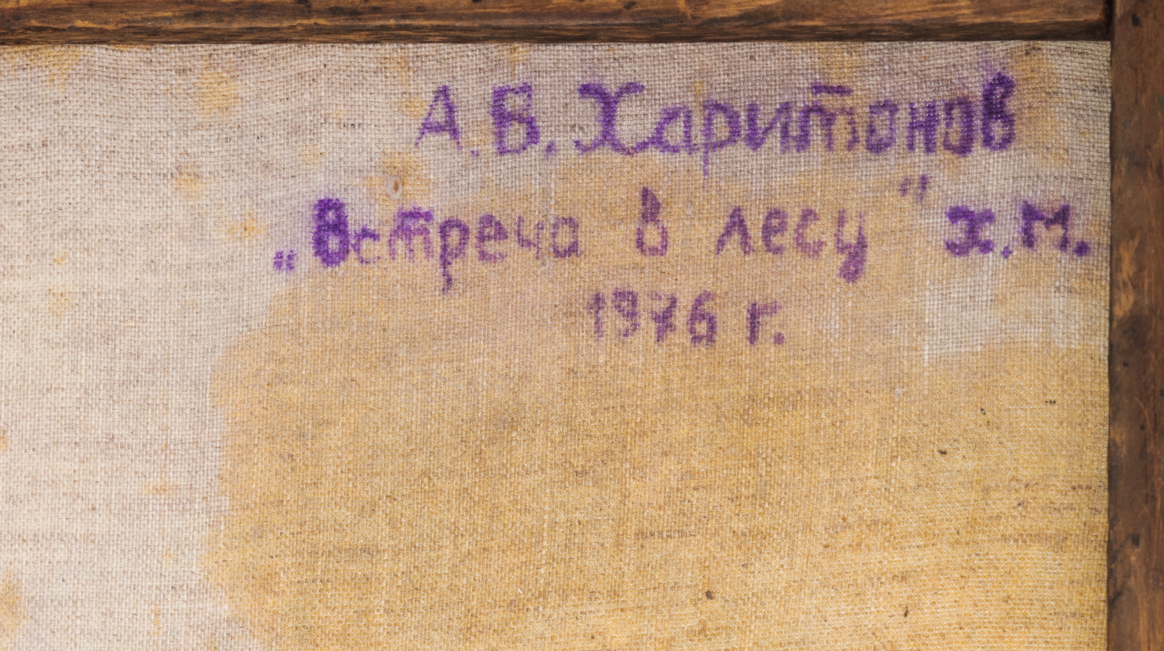 Встреча в лесу