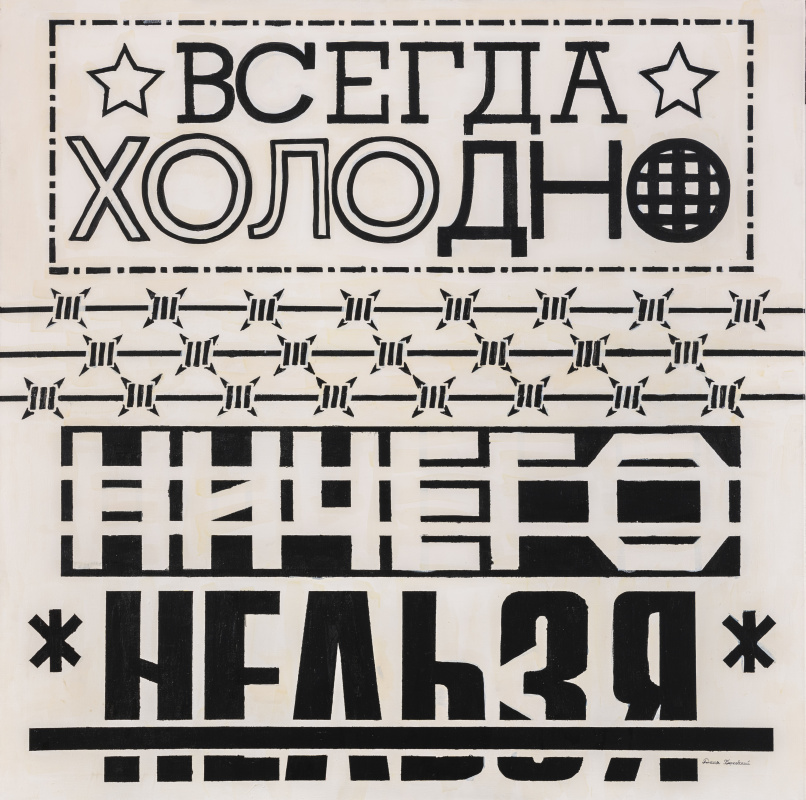 Всегда холодно, ничего нельзя